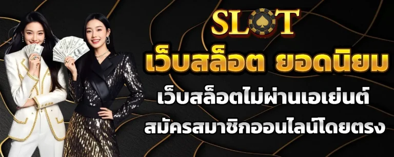เว็บ เกม สล็อต ยอด นิยม