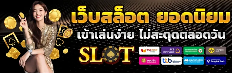 เว็บสล็อต ยอดนิยม